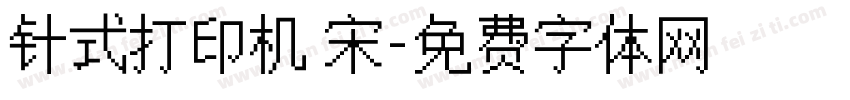 针式打印机 宋字体转换